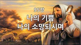 새찬송가 95장(통82) 나의 기쁨 나의 소망되시며