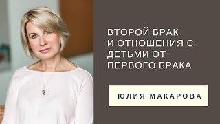 Второй брак и дети от первого брака. Семейный психолог Юлия Макарова