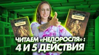 Читаем "Недоросля": 4 и 5 действия | ЕГЭ по литературе | Мария Коршунова | 100балльный репетитор