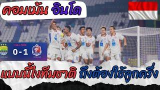 คอมเม้นต์อินโดนีเซีย เมื่อ การท่าเรือ บุกไปชนะ เปอร์ซิบ บังดุง ในฟุตบอล AFC Champions league 2