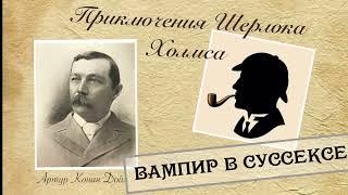 Вампир в Суссексе. Архив Шерлока Холмса. Артур Конан Дойл. Рассказ. Аудиокнига.