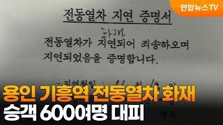 용인 기흥역 전동열차 화재…승객 600여명 대피 / 연합뉴스TV (YonhapnewsTV)