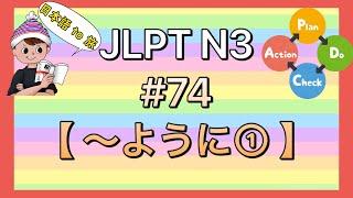 N3文法 #74【〜ように①】(目的)