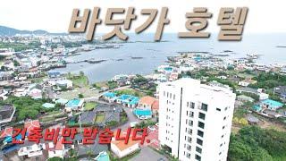 바닷가 호텔 건축비만 받습니다.함덕해수욕장 차량4분거리 (제주도부동산/제주도호텔)