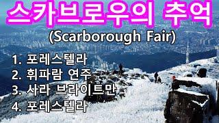 스카브로우의 추억 Scarborough Fair