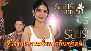  “น้ำหวาน” กรรณาภรณ์ ดีใจได้ร่วมงานครั้งแรกกับทุกคน ด้านเลิฟซีน “รอยรักรอยบาป” จัดเต็ม