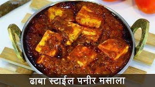 या पद्धतीने बनवून पहा ढाबा स्टाइल पनीर मसाला | Dhaba Style Paneer Masala | MadhurasRecipe 511