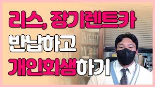 개인회생 시 리스, 장기렌트카 반납해야 하는 이유! | 리스차량 | 장기렌트카