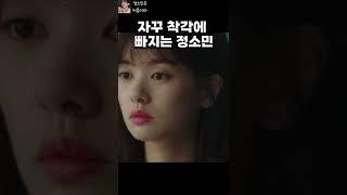 자꾸 착각에 빠지는 정소민