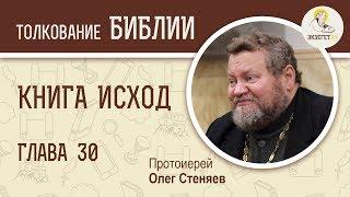 Книга Исход. Глава 30. Миро для помазания. Протоиерей Олег Стеняев. Библия