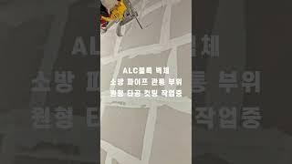 부천코인노래방 인테리어 공사 현장 1편 - ALC블록 방음 칸막이 시공 - 방음을 높이기 위한 alc 홈파기 [독보적 ALC시공품질 홍광ALC블럭시공전문팀]