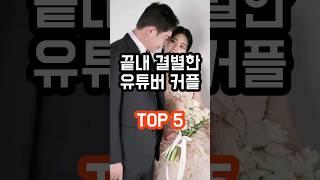 [100만] 끝내 결별한 유튜버 커플 TOP 5