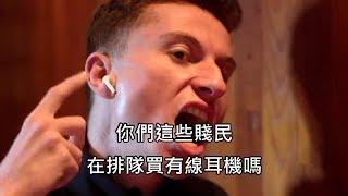 蘋果無線耳機94潮，網紅拍片嘲諷AirPods愛用者 (中文字幕)