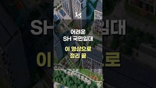 어려운 SH 국민임대주택 모집 공고 전부 정리해드립니다 | SH 2024년 1차 국민임대주택