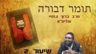 הרב ברוך גזהיי - שלישי חי - תומר דבורה 2 -Rabbi baruch gazahay