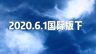 6月01（国际版下）开悟堂世界公民频道