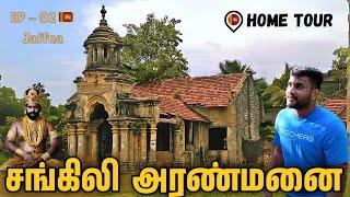 யாழ்ப்பாண ராஜா  அரண்மனையா | Mantri manai Jaffna | Tamil Navigation