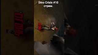 Динозавр наступает! #dino #games