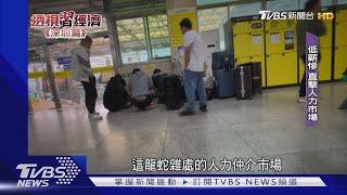 失業青年嘆:深圳待不下去了!TVBS直擊人力市場席地而睡｜TVBS新聞 @TVBSNEWS01