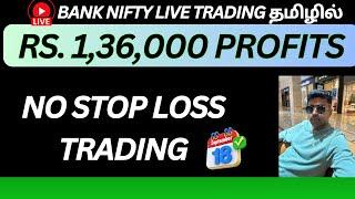 No Stop Loss Trading Rs. 1,36,000 Profits BANK NIFTY LIVE TRADING தமிழில் 18-09-2024