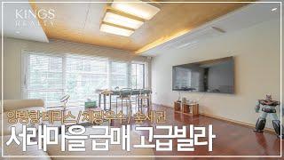 서래마을 힐스나인 고급빌라 숲세권 커디션 우수