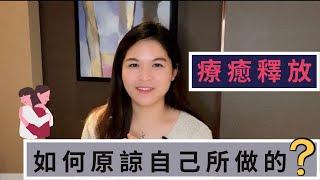 如何原諒自己所犯的錯誤？１個方法自我療癒｜SPECIAL JADE身心靈療癒師EP.42