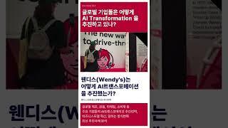 [보고서]웬디스(Wendy's)는 어떻게 AI트랜스포메이션 전략을 추진하고 있나? - 웬디스 AI트랜스포메이션 전략추진 분석 -