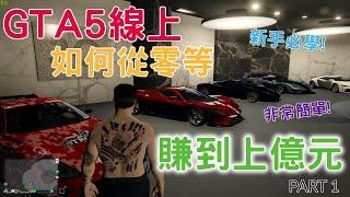 GTA5線上 新手如何從0等到身家上億元教學 從零開始part 1 新手必學! 非常簡單! 2021靠你買車買房了!!