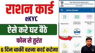 Ration Card Online e-KYC Kaise Kare Mobile Se | Ration Card eKYC Online | ration card kyc kaise kare