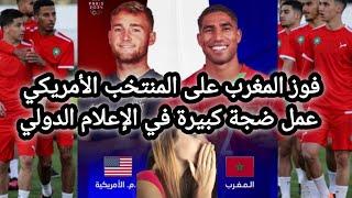 فوز المنتخب المغربي على المنتخب الامريكي عمل ضجة كبيرة في الإعلام الدولي.