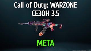 МЕТА пушки и сборки Call of Duty: Warzone 3.5 сезон