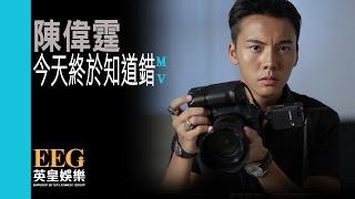 陳偉霆 WILLIAM CHAN《今天終於知道錯》[MV]