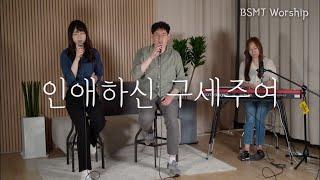 [BSMT Worship] 인애하신 구세주여 | 워십클라우드(Worship Cloud)