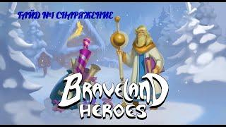 Храброземье Герои Магии / Braveland Heroes: ГАЙД №1 Экипировка