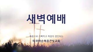 영적 전쟁, 사랑으로 승리하라(성경통독: 요한1서 1-5장) | 김경민 목사 | 2024.12.24