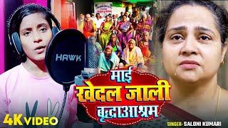 #Video | माईं खेदल जाली बृद्धाआश्रम | #Saloni Kumari का दर्द भरा गाना | Bhojpuri Sad Song 2024