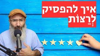 למה אנחנו מרצים אנשים אחרים ואיך מפסיקים