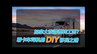 No.33：【老陈讲故事】一个东北小伙DIY加拿大卡车司机移民的故事，顺便聊一下加拿大的卡车司机移民模式，套路，其中的风险。很多人都说过加拿大卡车司机移民方式，但也许并不是看起来的那么美好