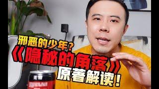 《隐秘的角落》原著对比，朱朝阳6杀？黑化得更加彻底！【Bigger研究所】