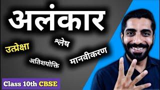 Alankar Hindi Grammar Class 10 CBSE | Class 10 CBSE Hindi Alankar | अलंकार हिंदी व्याकरण