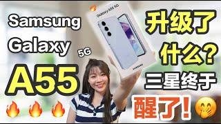 抢先开箱！终于升级了这个 好样的呀三星！Samsung A55 评测 | Samsung Galaxy A55 5G review