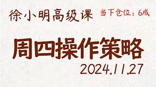 徐小明周四操作策略 | A股2024.11.27 #大盘指数 #盘后行情分析 | 徐小明高级网络培训课程 | #每日收评 #徐小明 #技术面分析 #定量结构 #交易师