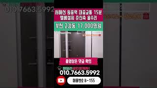 번호B-155)서해선 원종역 대중교통 15분 준신축 막힘없는 4베이 구조 올수리 시장 인접 주거 인프라 우수 경기도 부천 고강동 빌라 매매 [부천빌라매매][빌라매매]