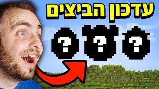 עדכון מיינקראפט שלא ידענו שאנחנו צריכים