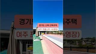 경기도 신축 단독주택 여주 프롬나우 수영장있는 집 (세컨하우스 추천) #shorts #경기도신축 #여주전원주택매매 #수영장펜션 #공간대여