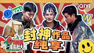 【纯享合集】一口气看完封神之作！#偶像练习生 爆笑应聘服务生 真假rapper超尬battle 洗脑全场 #一年一度喜剧大赛  | Super Sketch Show | iQIYI爆笑宇宙