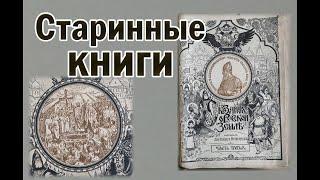 Старинные книги. Антикварные книги.