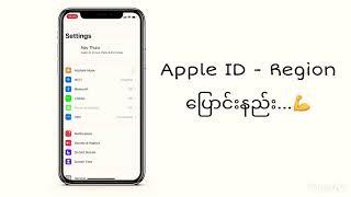 How to change iTune Store country/region on iPhone/iPad. (Apple ID - Region ပြောင်းနည်း။)