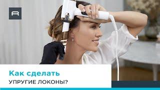 Как сделать упругие локоны с помощью стайлера Rowenta Air Care