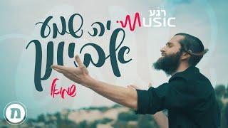 י-ה שמע אביונך - שמואל | רגעMusic